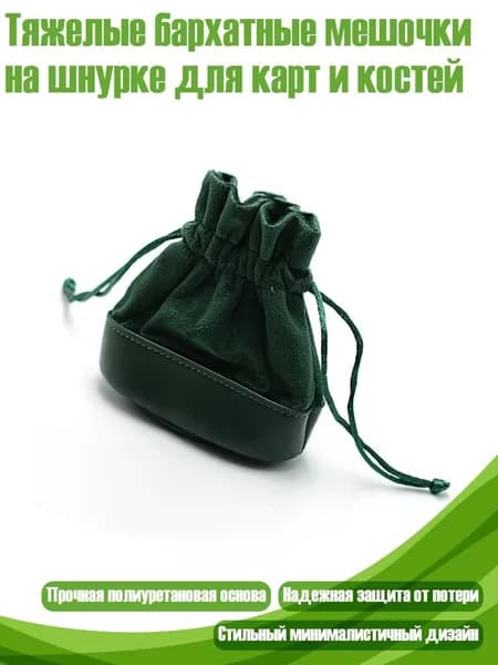 Тяжелые бархатные мешочки на шнурке для карт и костей, Зеленый