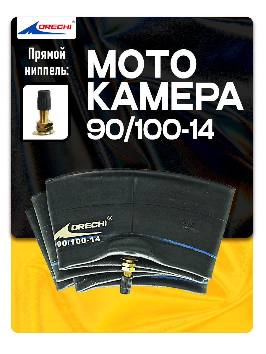 Камера на мотоцикл 90/100-14 TR4 (прямой вентиль) M