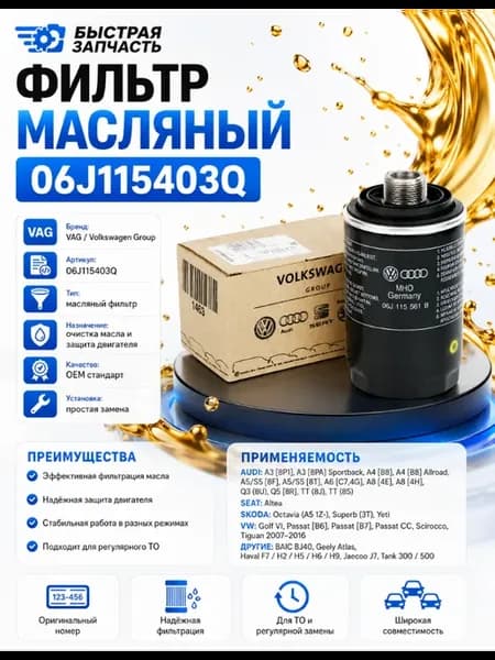 Фильтр масляный VAG 06J115403Q Ауди Шкода Хавал