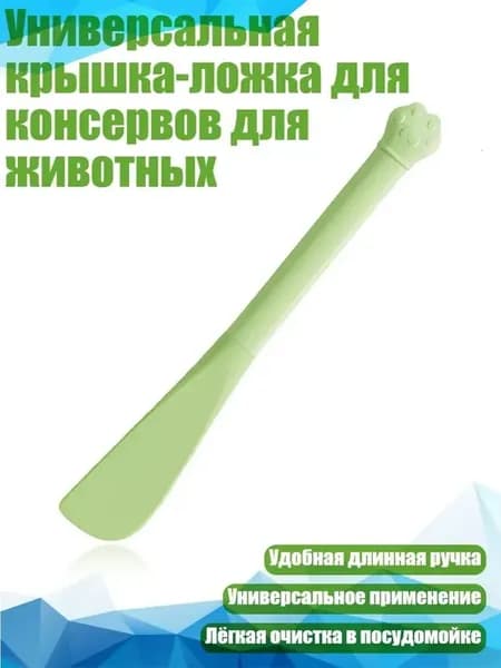 Крышка-ложка для консервов животных, зеленая