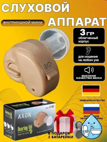 Слуховой аппарат на батарейке AXON 3