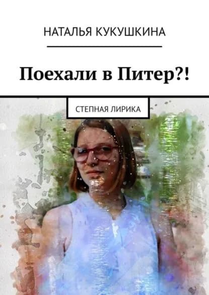 Поехали в Питер?! Степная лирика | Кукушкина Наталья | Электронная книга