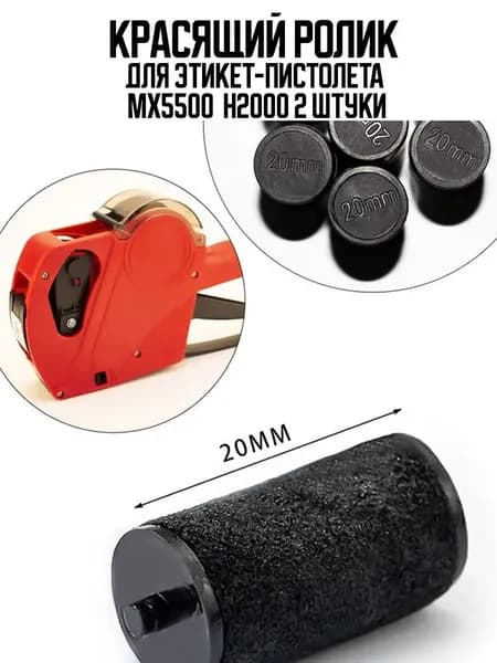 Красящий ролик 20 мм для этикет-пистолета MX5500 H2000, 2 штуки