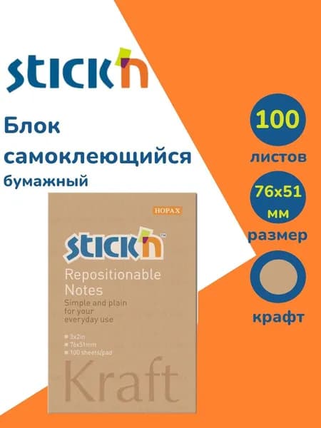 Стикеры для заметок самоклеящиеся Stick'n Kraft Notes 76x51 мм, 100 листов, 62г/м2