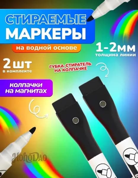 Набор маркеров Водный, толщина: 2 мм, 2 шт.для магнитно-маркерной доски