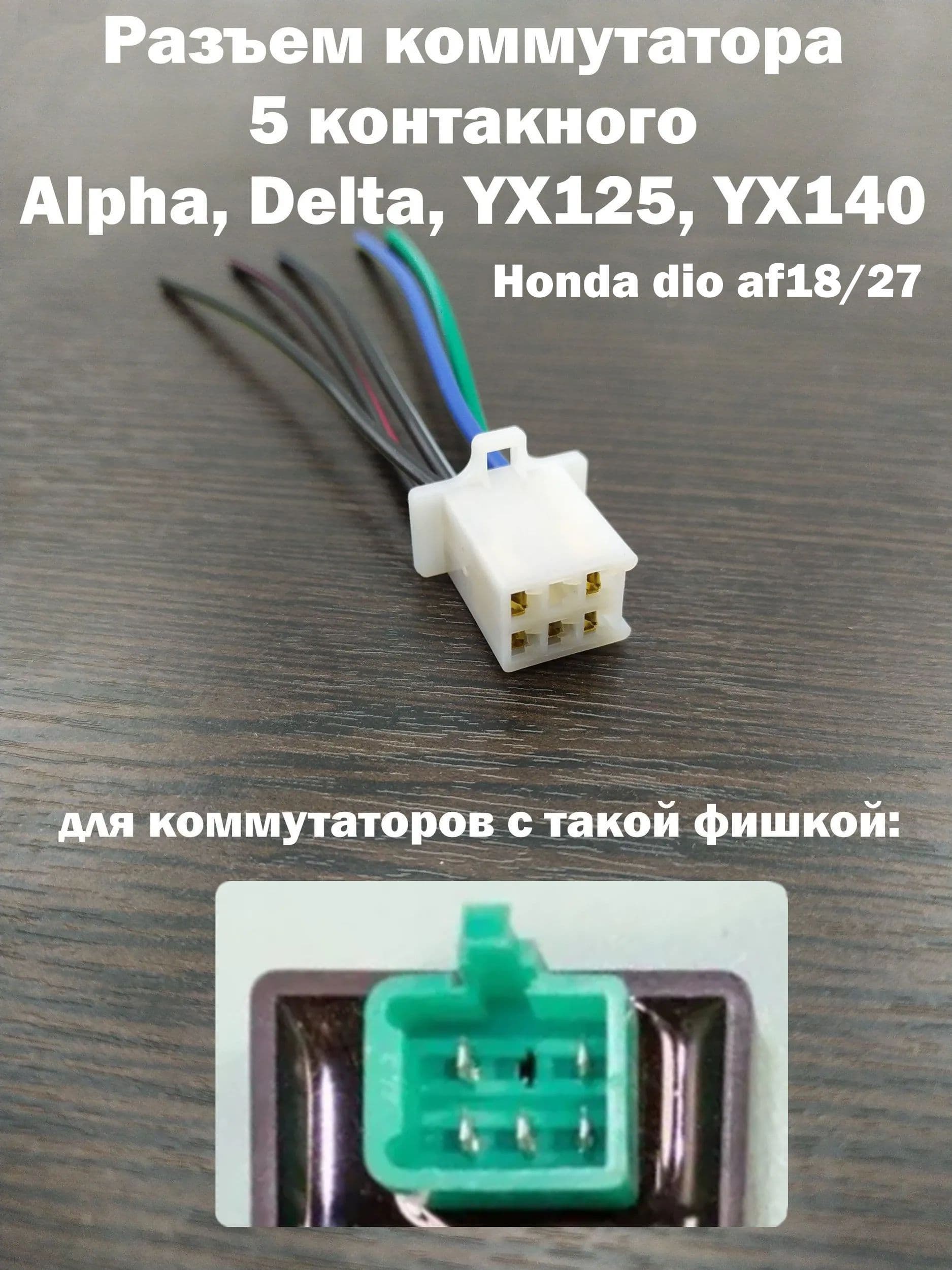 Разъем коммутатора 5 контактов Alpha, Delta, YX125, YX14, Honda dio af18/27