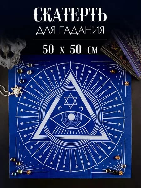 Скатерть для таро "Глаз Оракула", 50х50 см