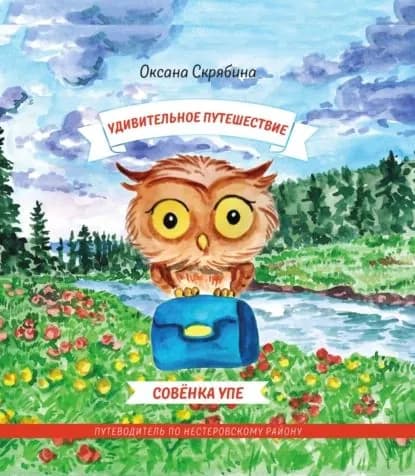 Удивительное путешествие совёнка Упе. Книга для детей и их родителей. Путеводитель по Нестеровскому району. | Скрябина Оксана | Электронная книга