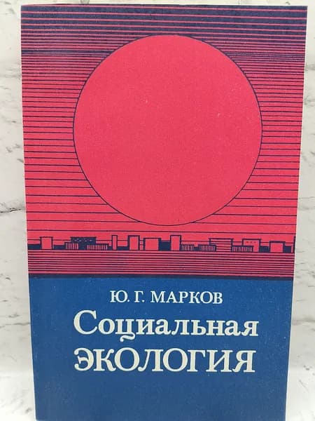 Социальная экология
