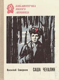 Саша Чекалин | Смирнов Василий Иванович