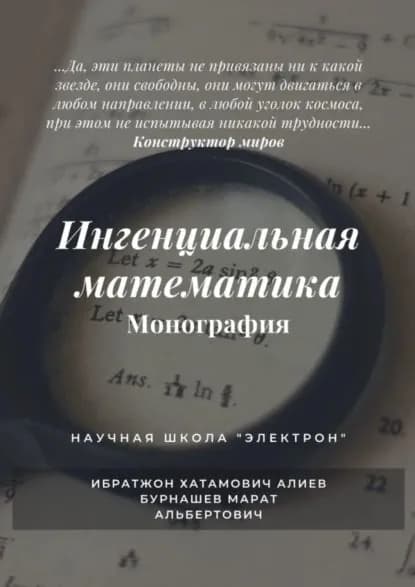 Ингенциальная математика. Монография | Бурнашев Марат Альбертович, Алиев Ибратжон Хатамович | Электронная книга