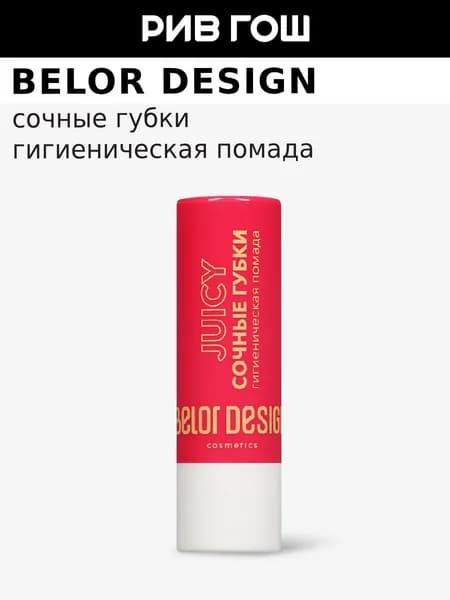 BELOR DESIGN Гигиеническая помада Сочные Губки, 4,4 г