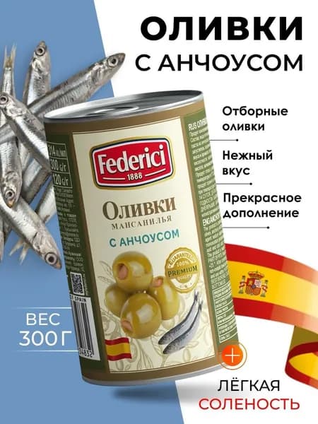Оливки без косточки с анчоусом крупные Federici 300гр