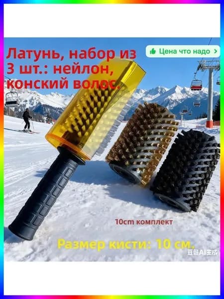 Набор щеток для лыж и сноуборда (4 шт.) с алюминиевой рукояткой, для подготовки скользящей поверхности, взрослый