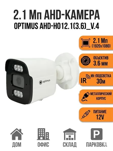 Камера видеонаблюдения Optimus AHD-H012.1(3.6)_V.5 , 2.1 Мп Full HD, мультиформатная 4в1, уличная антивандальная с ИК-подсветкой 30м