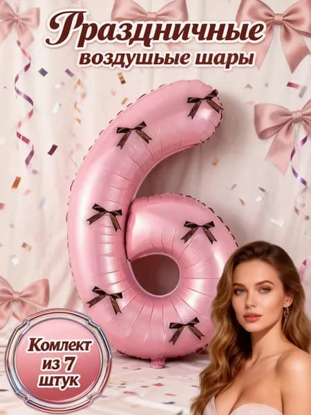 Универсальный декор для вечеринки: шар-цифра 6 (разные цвета), комплект 6 бантов коричневых, монтажные точки, для свадьбы, годовщины, свидания, праздничной атмосферы