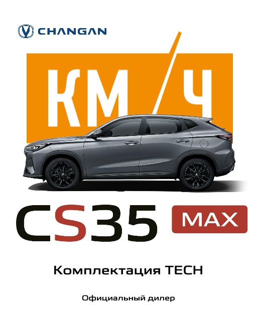 Автомобиль Changan CS35MAX, TECH
