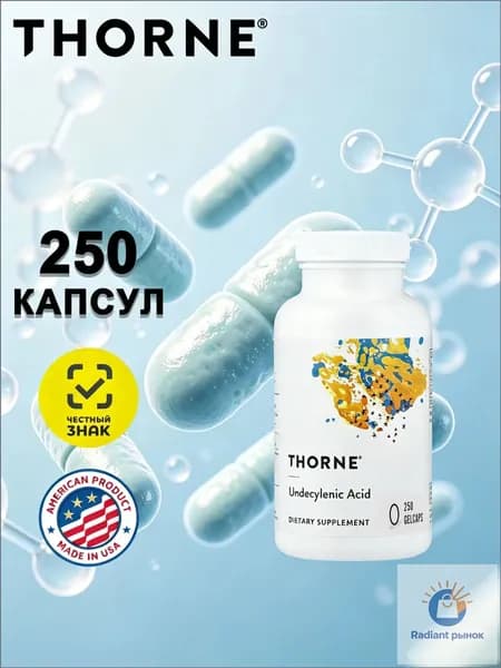 Thorne, Undecylenic Acid, ундециленовая кислота, жирная кислота для поддержания здорового баланса кишечной и вагинальной флоры, 250 мягких капсул