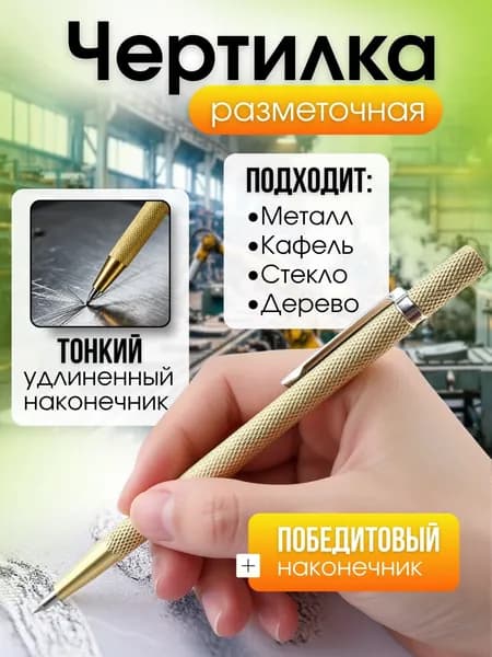 Чертилка по металлу / Разметочный карандаш