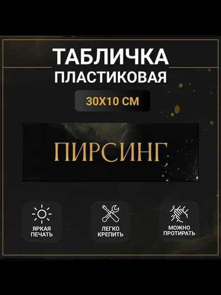 Табличка горизонтальная, навигационный знак Пирсинг