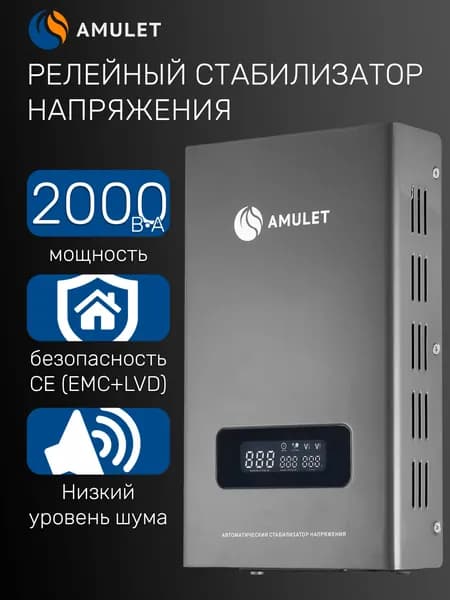 Релейный однофазный стабилизатор напряжения переменного тока SVR-2000VA Amulet