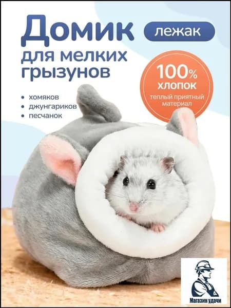 Домик лежак для хомяка крысят джунгариков грызунов песчанок
