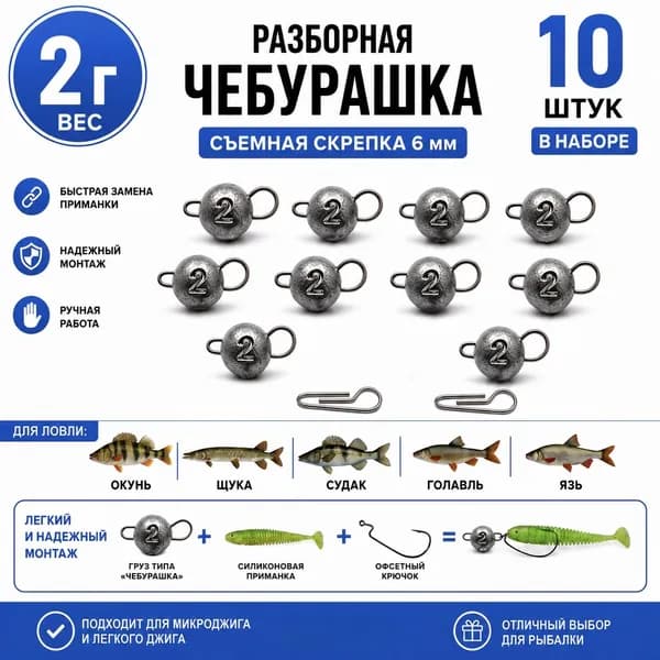 Грузила для рыбалки чебурашка разборная 2 грамма 10 шт в наборе