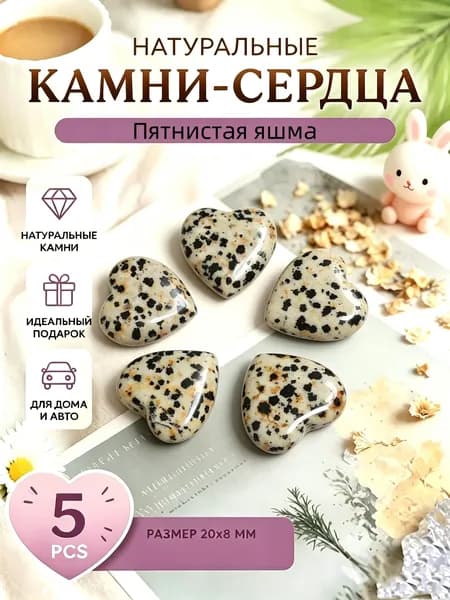 Натуральные камни Пятнистая яшма в форме сердца размером 8x20 мм, 5 штук, для медитации, релакса и домашнего интерьерного декора