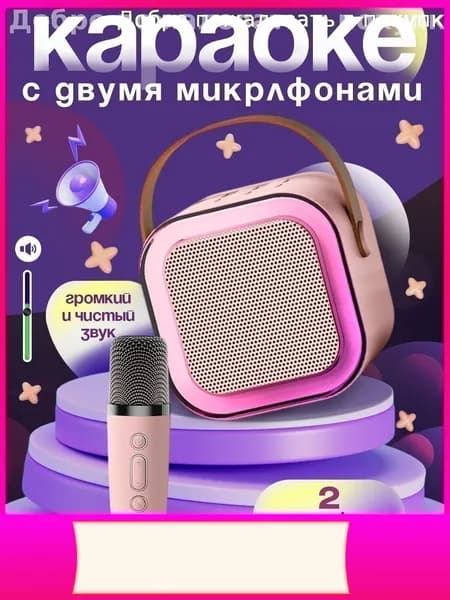 Эксклюзивный набор для пения, выпущенный в востребованной модификации, предназначенный для отдыха.