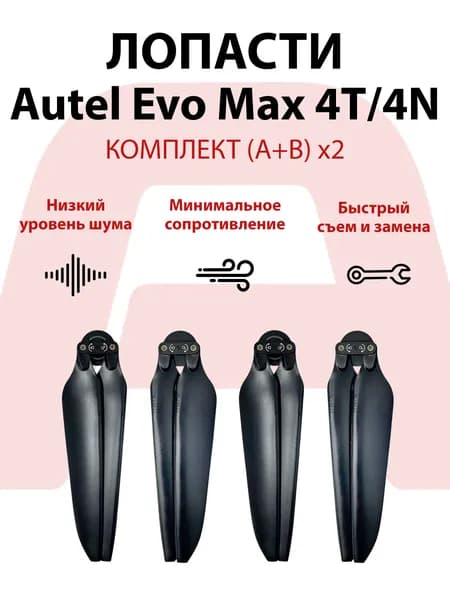 Лопасти для квадрокоптера Autel Evo Max 4T / 4N (2 пары)