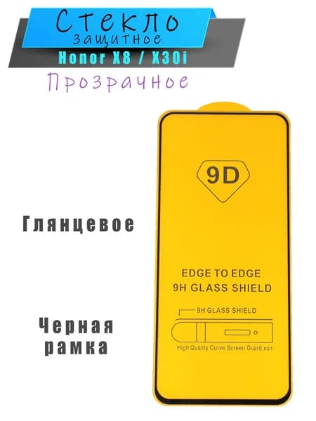 Защитное стекло Edge To Edge 9H Glass Shield 9D закаленное для Honor X8 / X30i