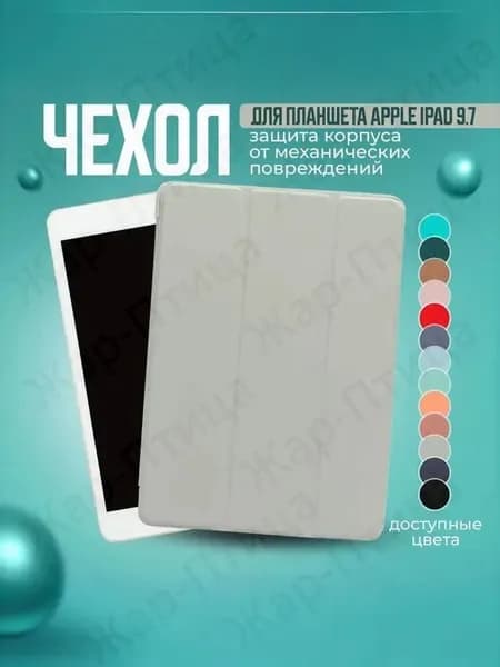 Чехол для планшета Apple iPad 9.7 Air, Air 2 и на Айпад 5 2017; Айпад 6 2018