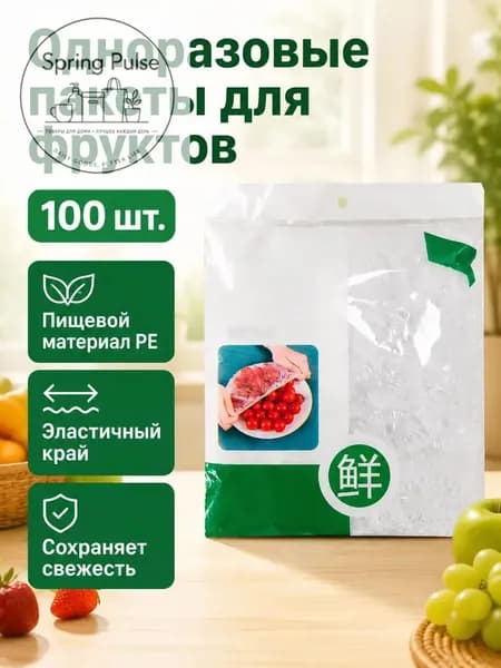 Пищевые одноразовые чехлы для фруктов, 100 шт. в упаковке: с эластичной резинкой, ПЭ, прозрачные