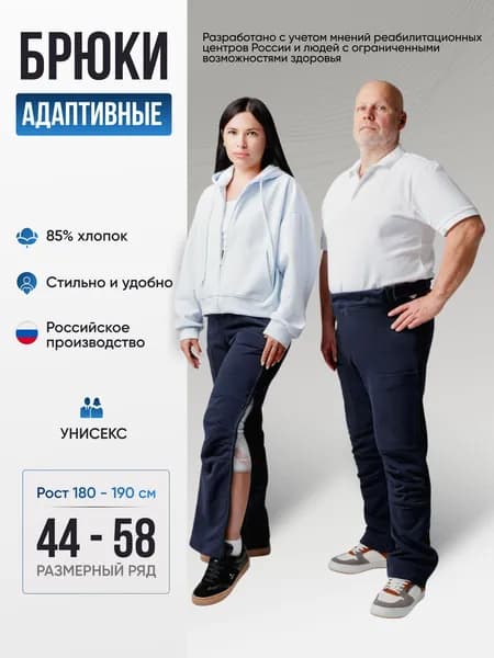 Брюки адаптивные ортопедические универсальные для людей с ограниченными возможностями , рост 180-190