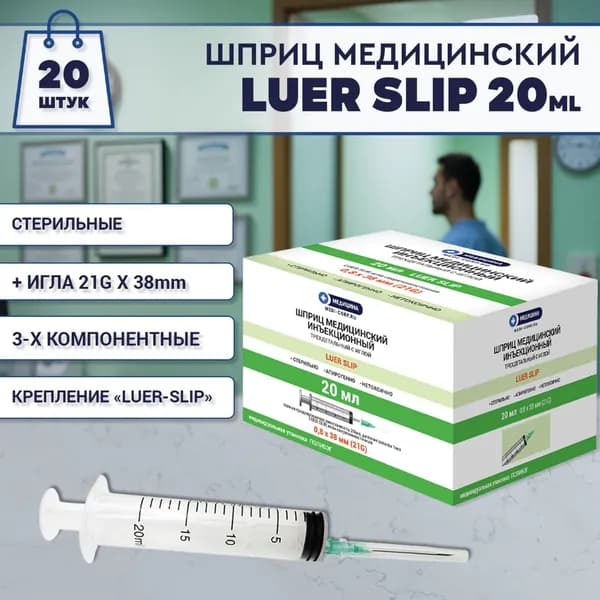 Инъекционные медицинские шприцы Luer Slip 20мл 21G (0.8х38) 20шт