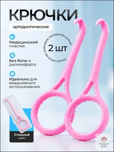 Крючок для ортодонтических кап, элайнеров. розовые 2 шт. срок годности 01.01.2028