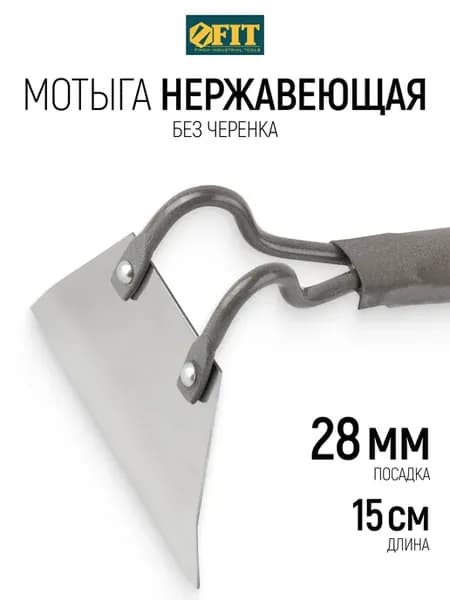 Мотыга прямая 150 х 80 мм тяпка без черенка нержавеющая