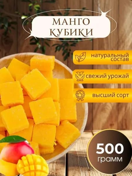 Манго кубики желейные 500гр