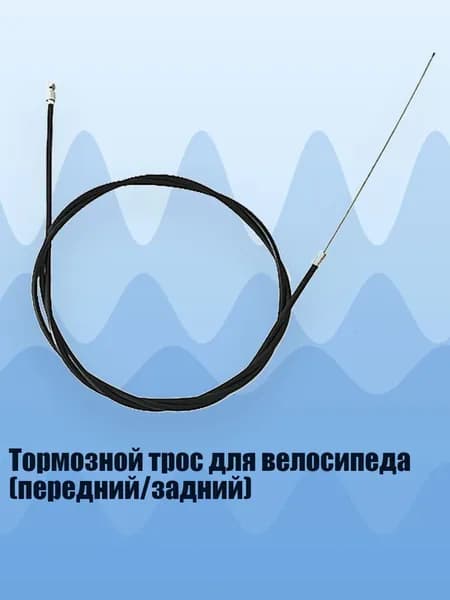 Тормозной трос для велосипеда (передний/задний), - Задний Кабель