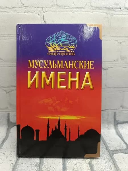 Мусульманские имена. Словарь-справочник