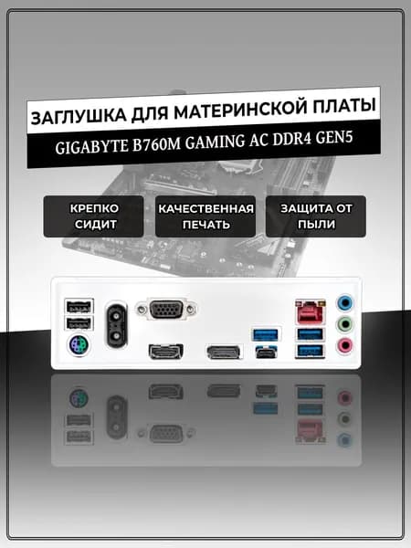Заглушка для материнской платы GIGABYTE B760M GAMING AC DDR4 GEN5