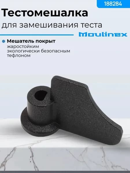 Лопатка для хлебопечки Moulinex Мулинекс