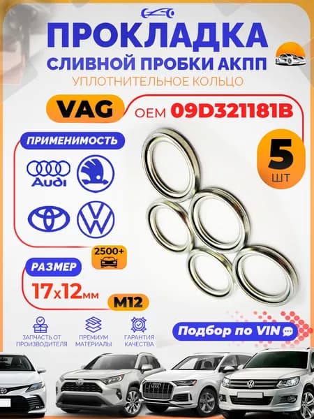 Прокладка сливной пробки OEM 09D321181BVAG Набор 5 шт. / Шайба сливной пробки М12 Фольксваген Polo