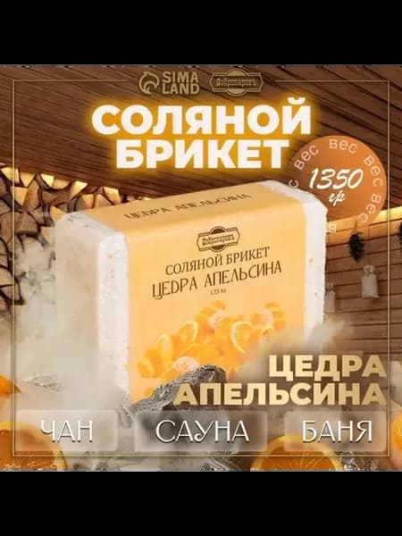 Морская соль для бани с ароматом апельсина