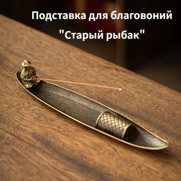 Подставка Для Благовоний "Старый Рыбак", Металлическая, Для Церемоний И Декора