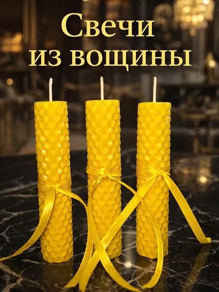 Свечи из вощины