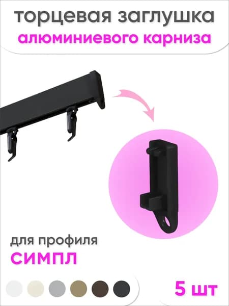 Торцевая заглушка для карниза Симпл, черный 5 шт