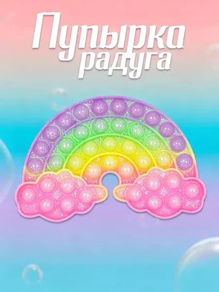 Силиконовая игрушка-антистресс Пузырьки с цветной блестящей поверхностью