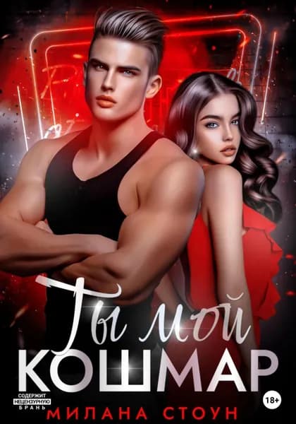 Ты мой кошмар | Милана Стоун | Электронная книга