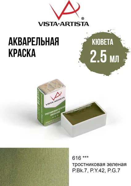 Краска акварель "VISTA-ARTISTA" художественная в кюветах VAW 2.5 мл 616 тростниковая зеленая